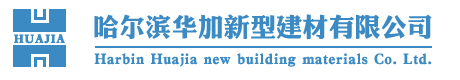 哈爾濱（bīn）91探花视频在线观看新型（xíng）建材有限公（gōng）司